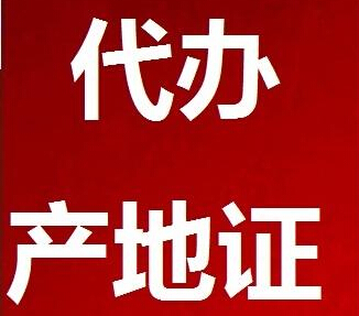 产地证