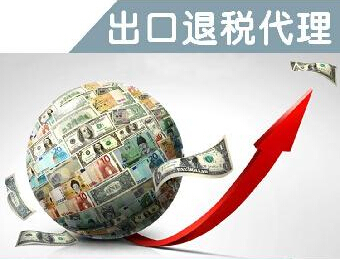 代收外汇代理退税